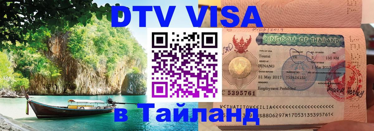 Купить DTV визу в Таиланд 