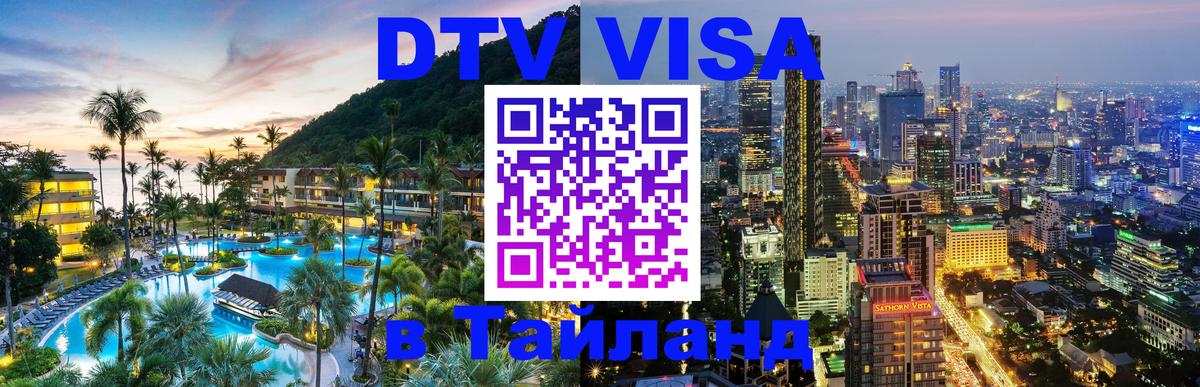 Visa в Таиланд Орёл 