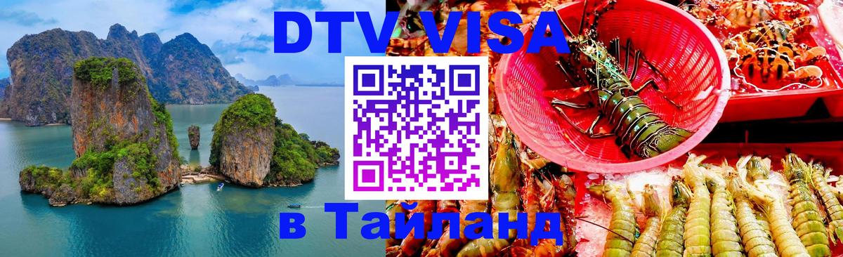 DTV Visa Thailand — прайс и условия, виза без дополнительных документов - Орёл  04.10.2025 