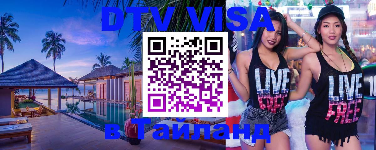 DTV Visa Thailand — прайс и условия, виза без дополнительных документов - Орёл  19.11.2025 